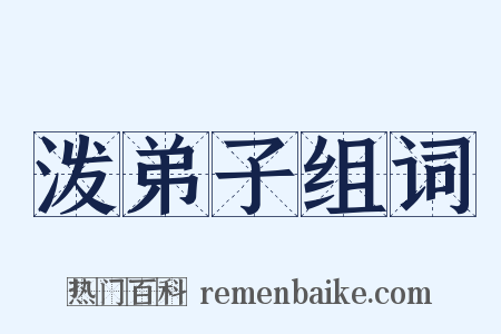 泼弟子组词是什么意思的图片